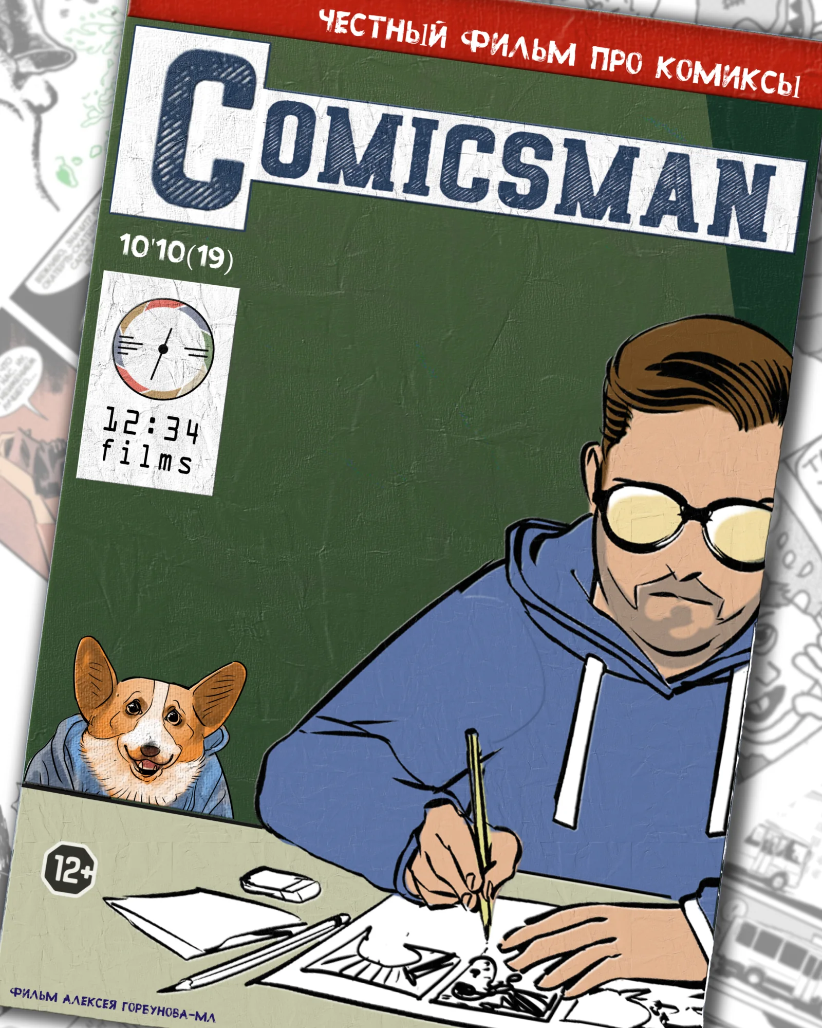 Иллюстрированный постер документального фильма Comicsman